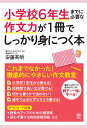 小学校6年生までに必要な作文力が1冊でしっかり身につく本 [ 安藤　英明 ]