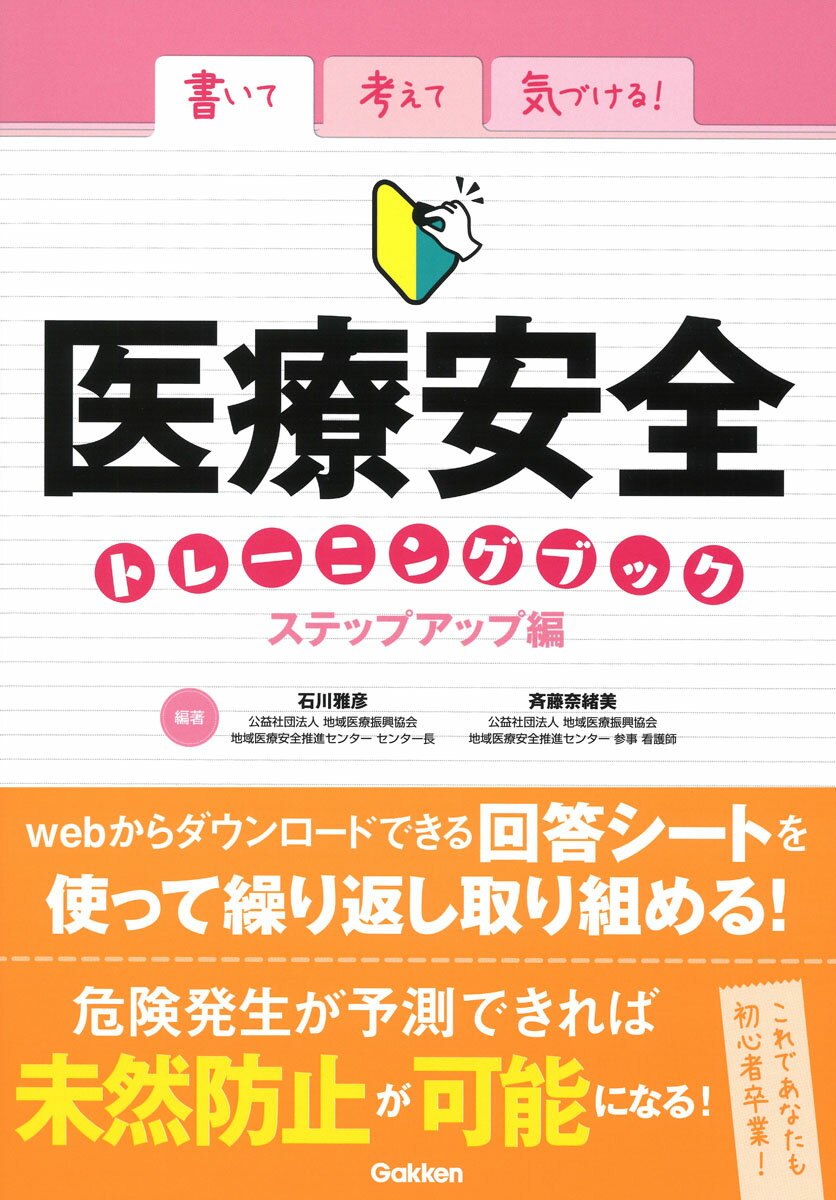 書いて考えて気づける！　医療安全トレーニングブック　ステップアップ編