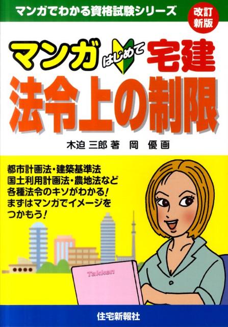 マンガはじめて宅建法令上の制限改訂新版