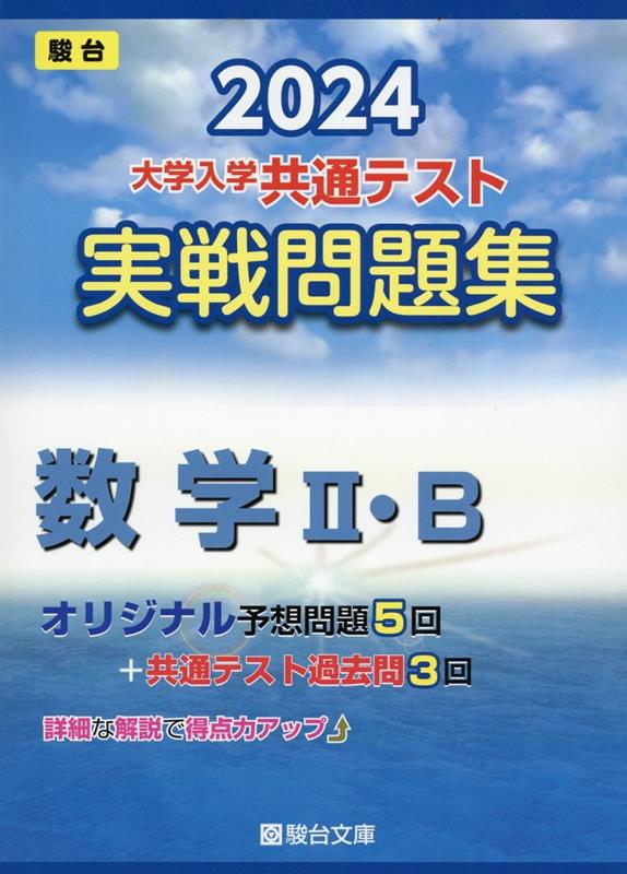 大学入学共通テスト実戦問題集 数学2・B（2024）