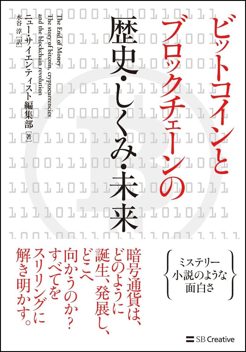 ビットコインとブロックチェーンの歴史・しくみ・未来