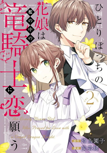 ひとりぼっちの花娘は檻の中の竜騎士に恋願う