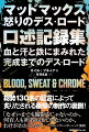 『マッドマックス　怒りのデス・ロード』の二十年にわたる制作の真相を伝える本書は、おもに総勢一三〇余名に著者が新たにおこなったインタビューで構成してあり、キャスト＆スタッフはもとより、この映画の著名なファン多数からも話をきいた。