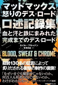 マッドマックス 怒りのデス・ロード　口述記録集　血と汗と鉄にまみれた完成までのデス・ロード [ カイル・ブキャナン ]