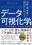 指標・特徴量の設計から始める データ可視化学入門 データを洞察につなげる技術