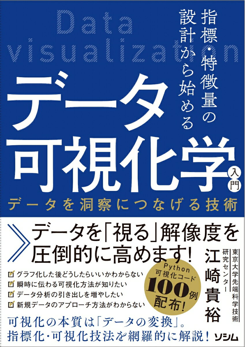 「データ変換」としての可視化プロセス。データを「視る」ための「指標」を幅広く紹介。指標の性質や選び方についても解説。１００例以上の可視化コードを無料ダウンロード！これまでの「可視化の本」とは全く異なるアプローチ。分析の幅を広げ、データの解釈に厚みを出す新境地の一冊です！