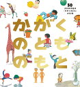 かがくのとものもと 月刊科学絵本「かがくのとも」の50年 （福音館の単行本） かがくのとも編集部