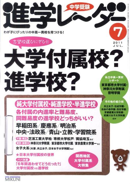 中学受験進学レ〜ダー（2011-7）