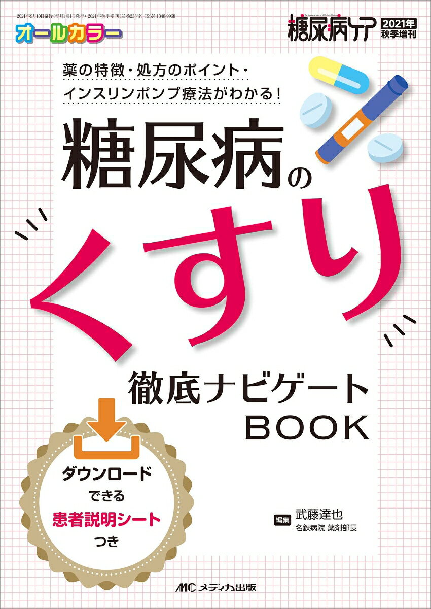 糖尿病のくすり 徹底ナビゲートBOOK