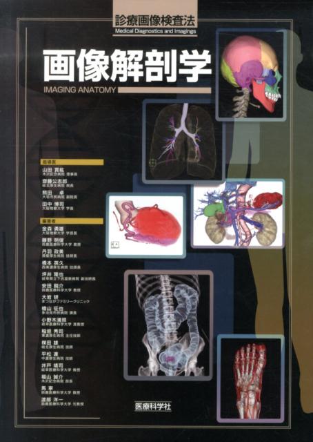 画像解剖学
