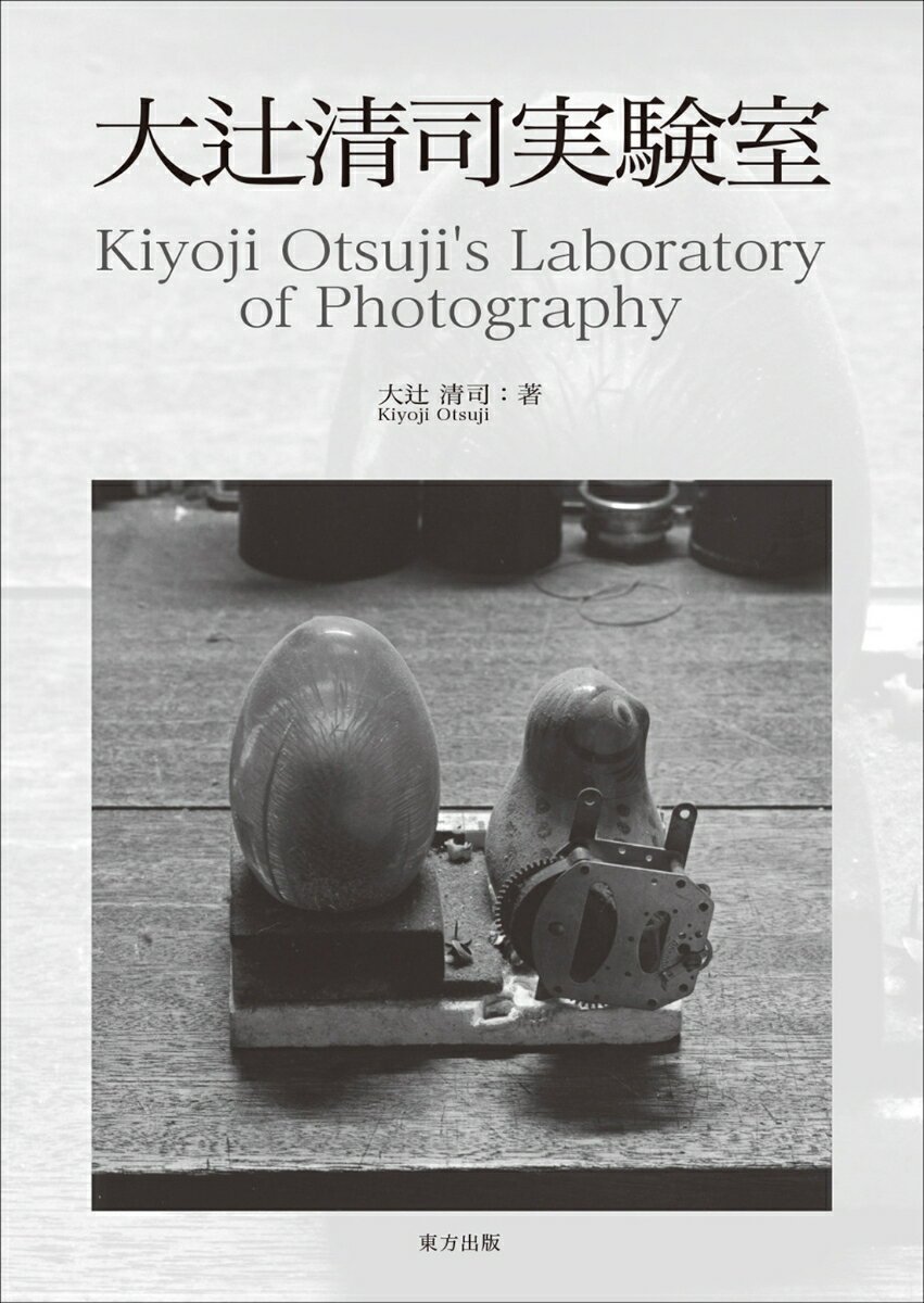 大辻清司実験室 Kiyoji Otsuji's Laboratory of Photography [ 大辻 清司 ]