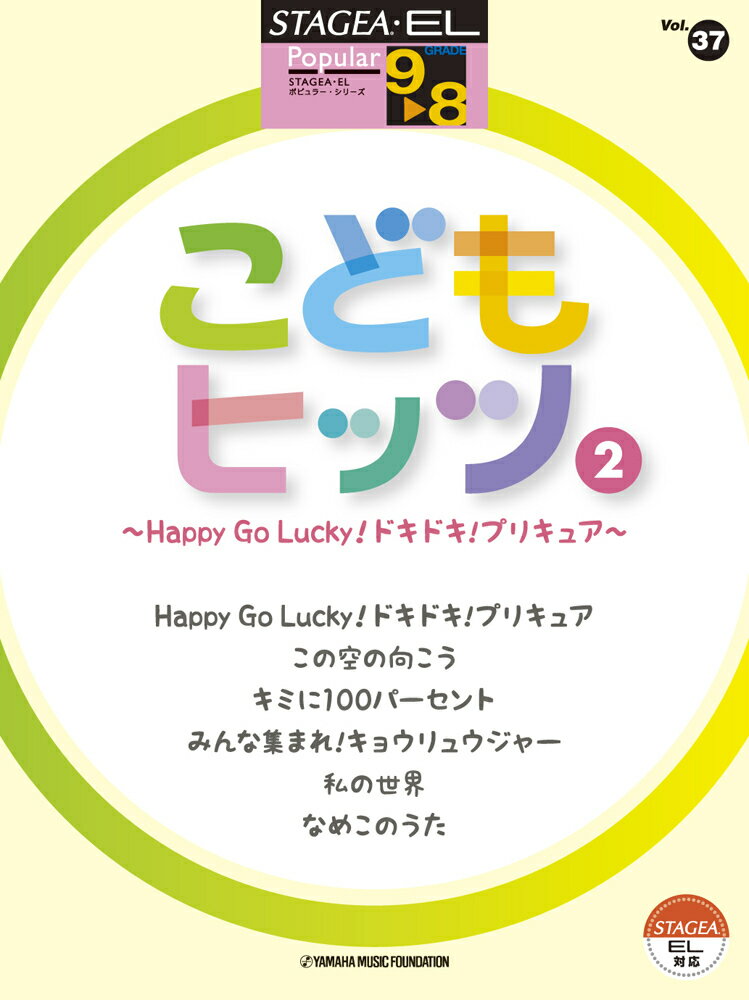 STAGEA・EL ポピュラー 9〜8級 Vol.37 こどもヒッツ2 〜Happy Go Lucky！ドキドキ！プリキュア〜