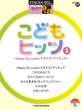 STAGEA・EL ポピュラー 9～8級 Vol.37 こどもヒッツ2 ～Happy Go Lucky！ドキドキ！プリキュア～