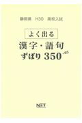 静岡県高校入試よく出る漢字・語句ずばり350＋65（平成30年度）