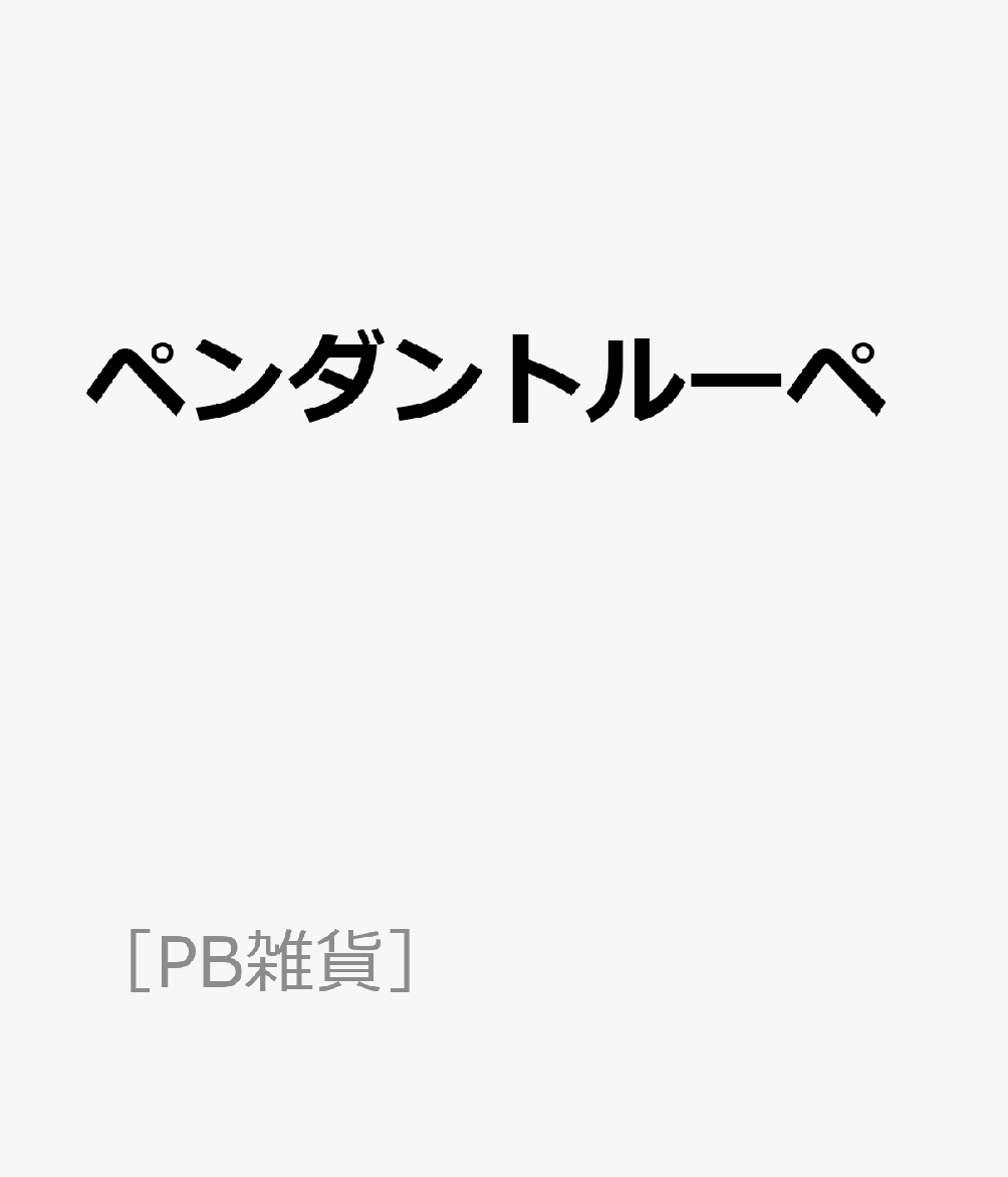 ペンダントルーペ （［PB雑貨］）
