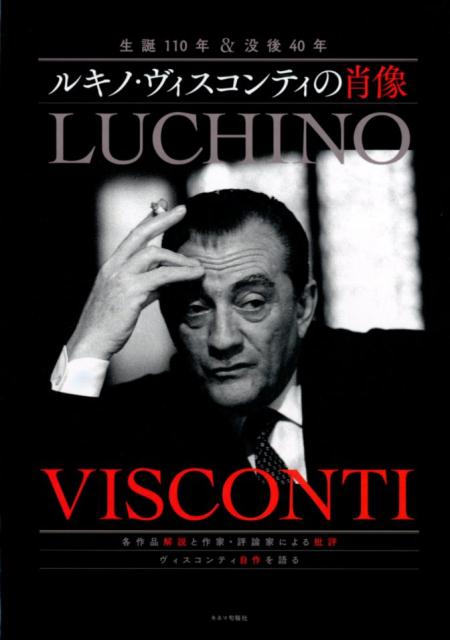 各作品解説と作家・評論家による批評。ヴィスコンティ自作を語る。