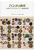 ハンメの食卓 日本でつくるコリアン家庭料理 