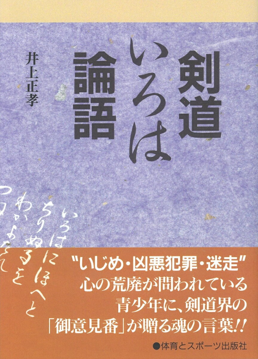 “いじめ・凶悪犯罪・迷走”心の荒廃が問われている青少年に、剣道界の「御意見番」が贈る魂の言葉！！