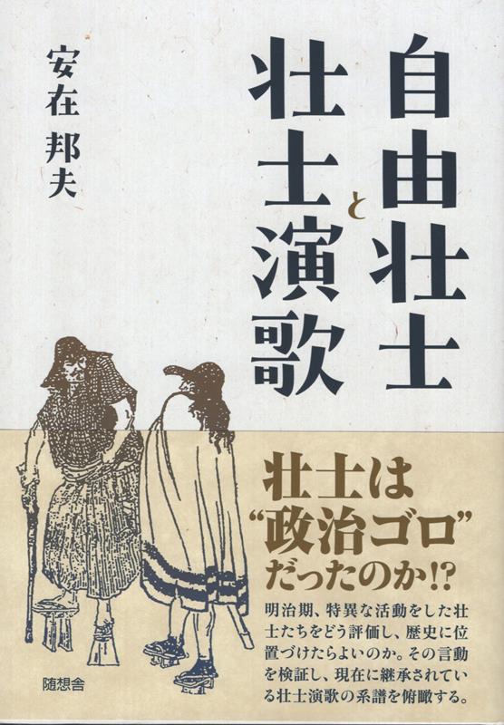 自由壮士と壮士演歌