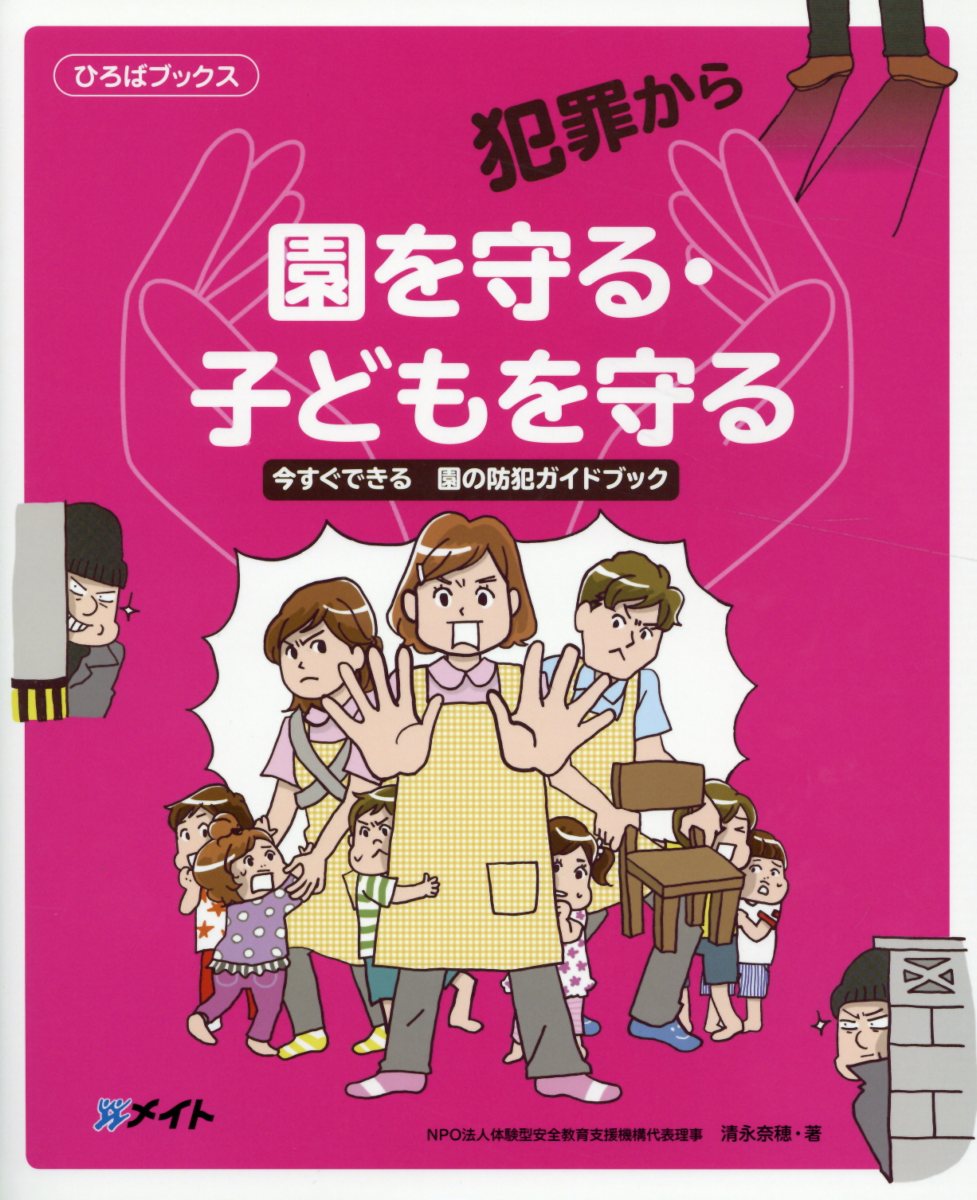 犯罪から園を守る・子どもを守る
