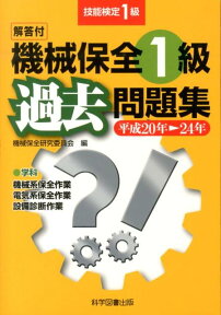 機械保全1級過去問題集（平成20年→24年） 技能検定1級 [ 機械保全研究委員会 ]