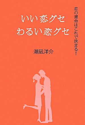 いい恋グセわるい恋グセ