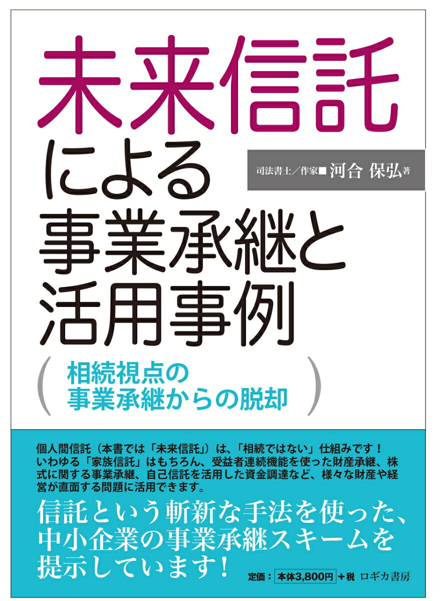 未来信託による事業承継と活用事例―相続視点の事業承継からの脱却 書影