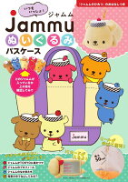 【楽天ブックス限定特典付き】いつもいっしょ!ジャムムぬいぐるみパスケース 〜「ジャムムのヒミツ」のおはなしつき〜(ぶるーべりー)