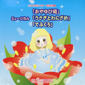 2008年ビクター発表会 5 ミュージカル「おやゆび姫」「うさぎとわにざめ」「てぶくろ」