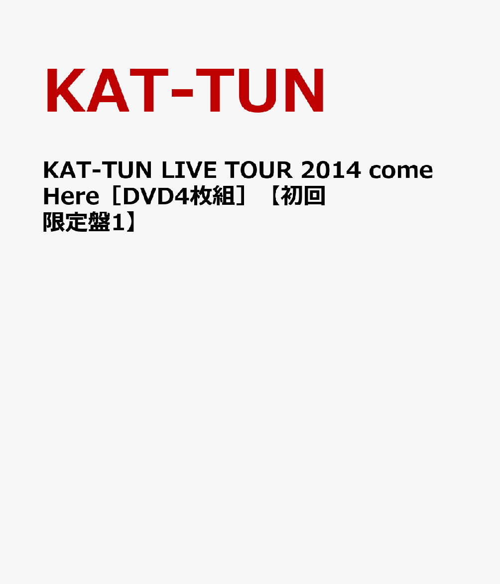 KAT-TUN LIVE TOUR 2014 come Here ［DVD4枚組］【初回限定盤1】 [ KAT-TUN ]