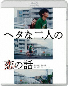 ヘタな二人の恋の話【Blu-ray】