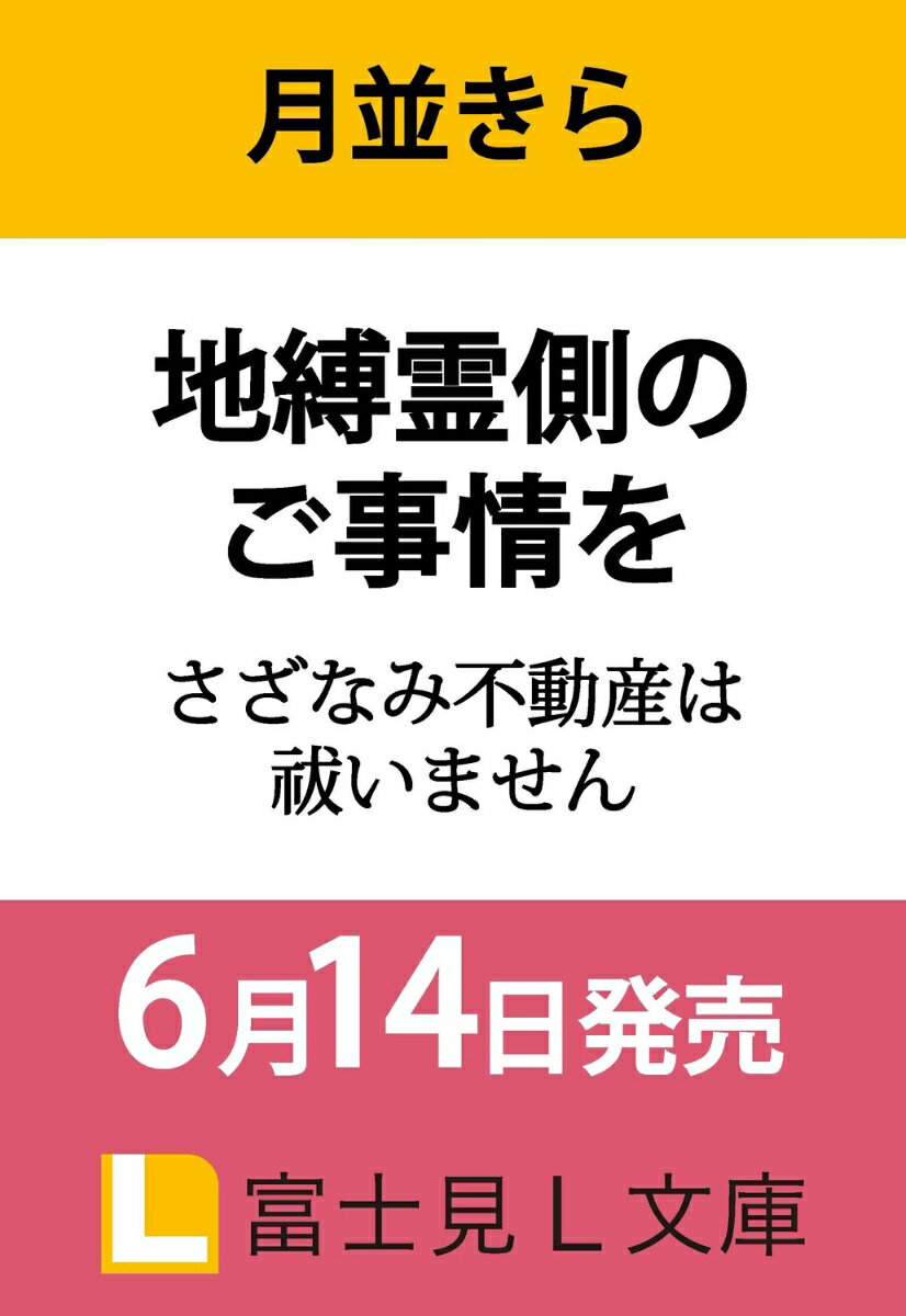 地縛霊側のご事情を さざなみ不動産は祓いません （富士見L文庫） 