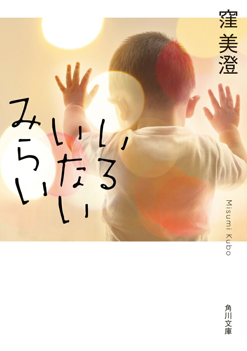 いるいないみらい （角川文庫） [ 窪　美澄 ]
