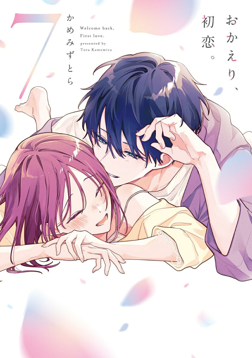 おかえり、初恋。7の表紙
