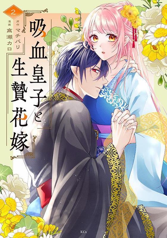 吸血皇子と生贄花嫁（2）の表紙画像