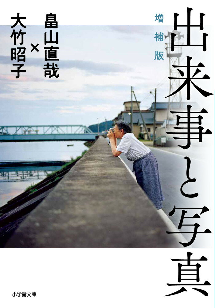出来事と写真 増補版