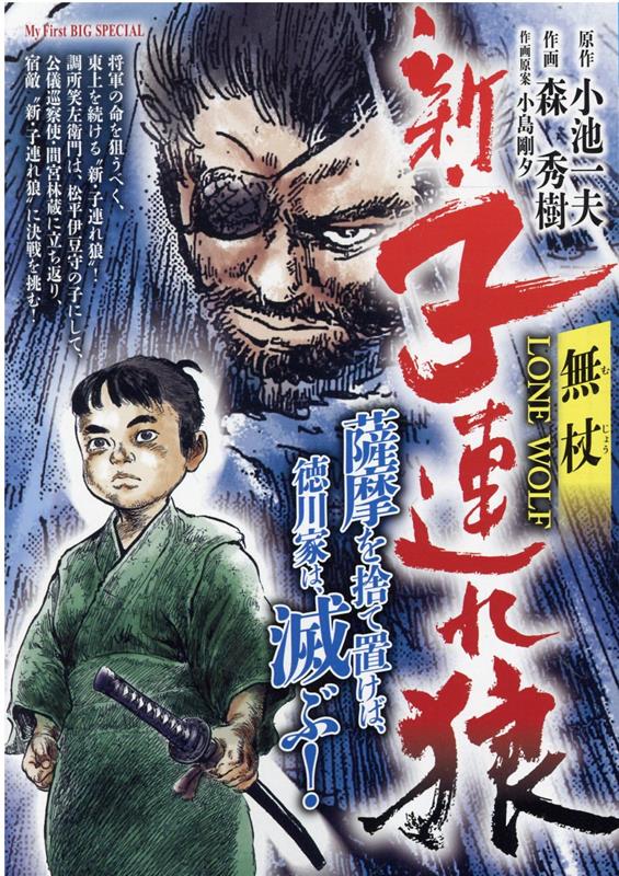 新・子連れ狼　無杖
