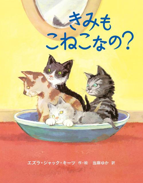 きみも こねこなの？