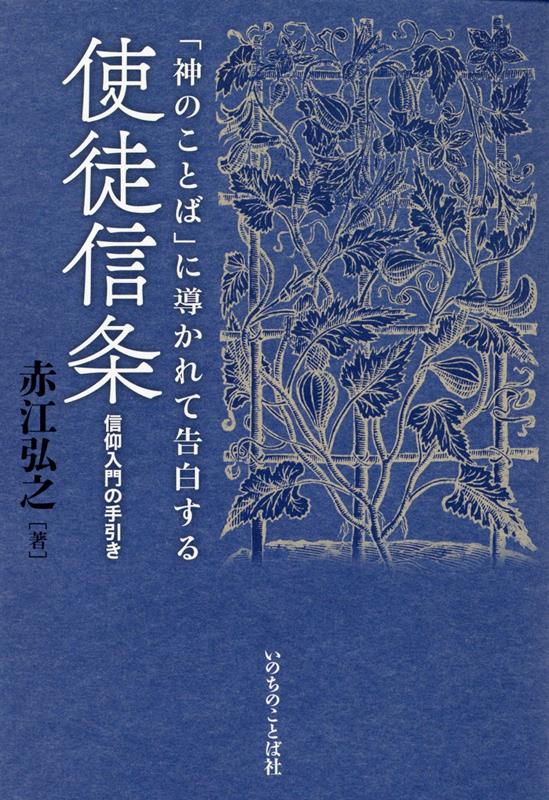 「神のことば」に導かれて告白する使徒信条