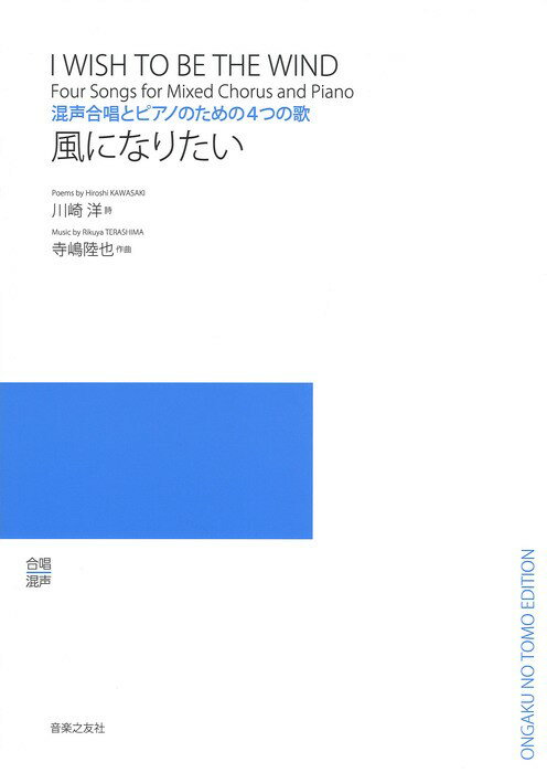 混声合唱とピアノのための4つの歌　風になりたい