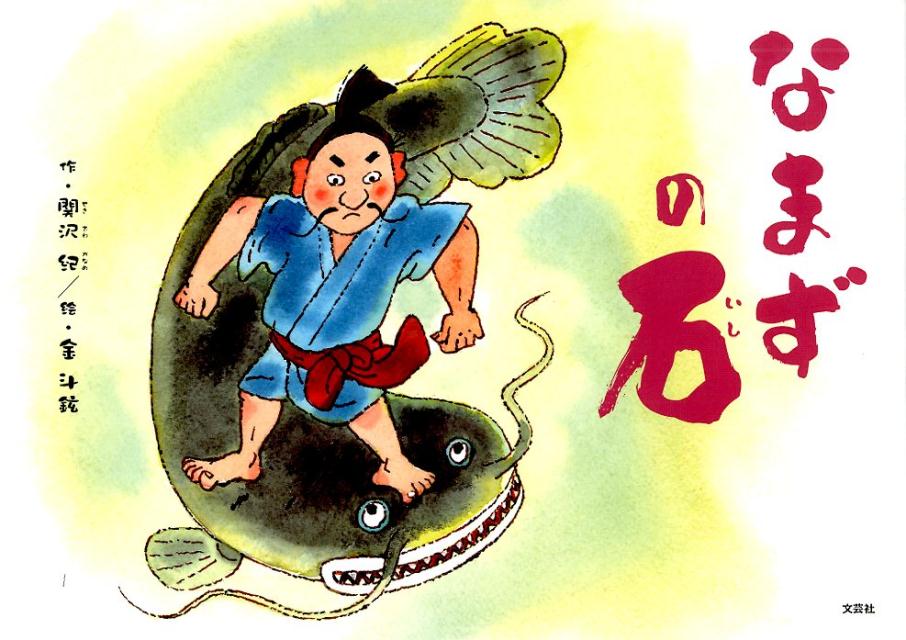 関沢紀 金斗鉉 文芸社ナマズ ノ イシ セキザワ,カナメ キム,トウゲン 発行年月：2019年08月 予約締切日：2019年07月10日 ページ数：32p サイズ：絵本 ISBN：9784286204444 本 絵本・児童書・図鑑 絵本 絵本(日本）