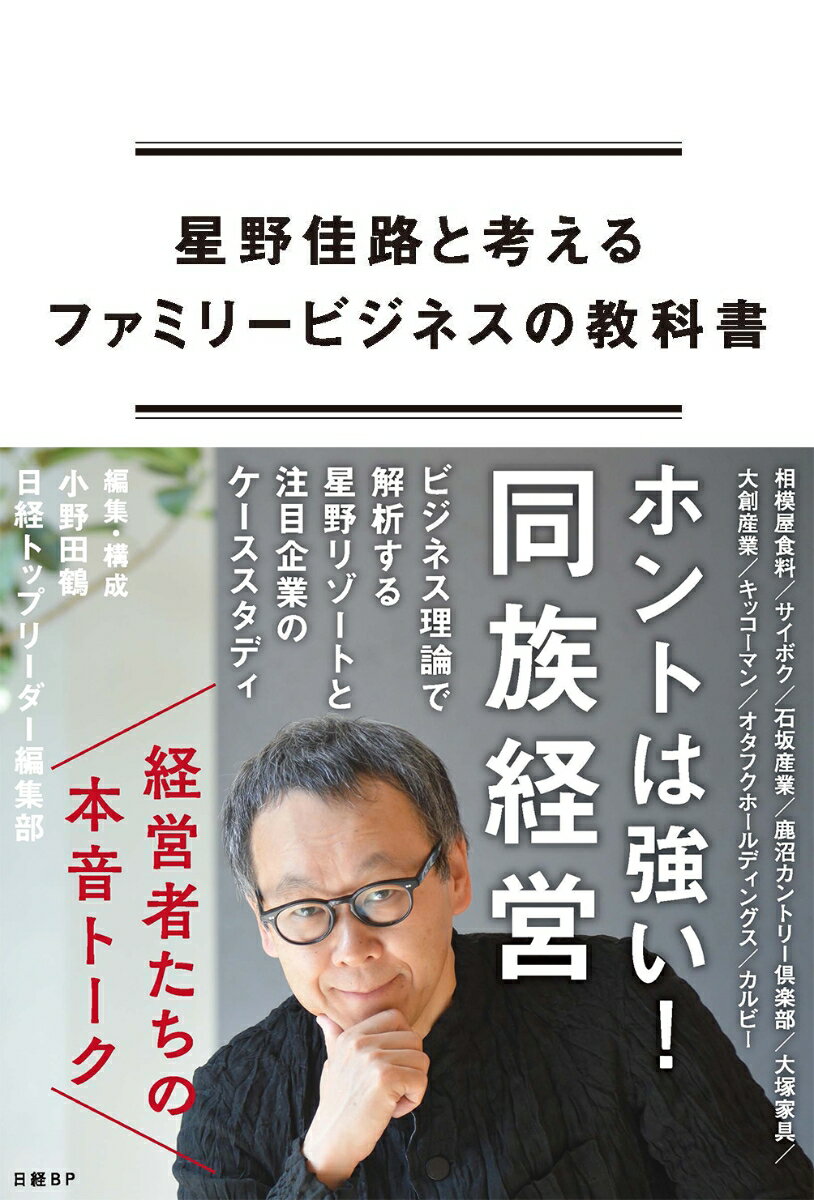 星野佳路と考えるファミリービジネスの教科書