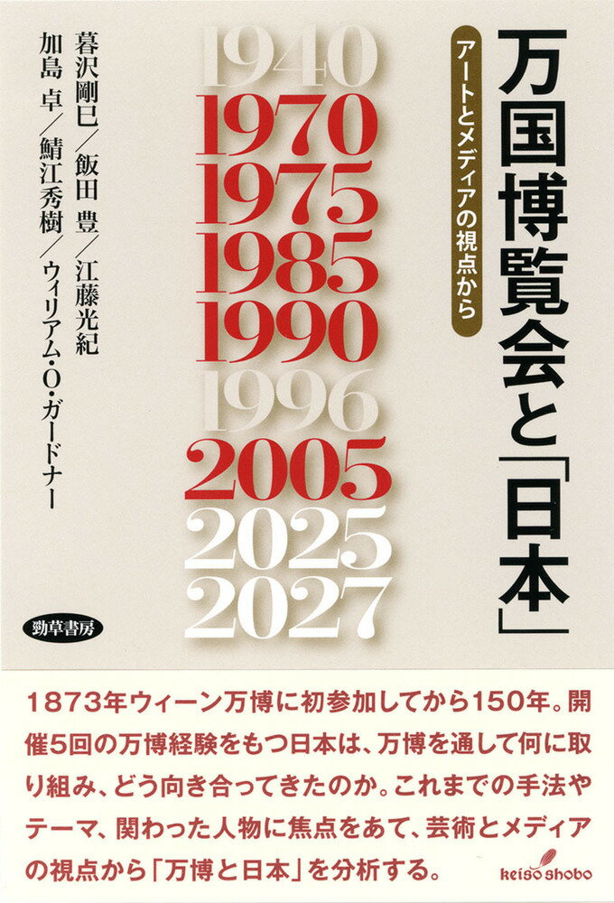 万国博覧会と「日本」 アートとメディアの視点から 