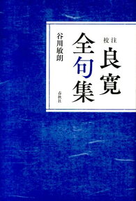 校注良寛全句集〔平成26年〕新 [ 良寛 ]