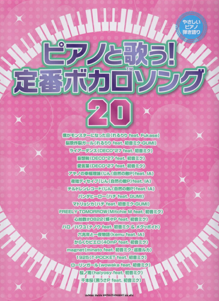 ピアノと歌う！定番ボカロソング20