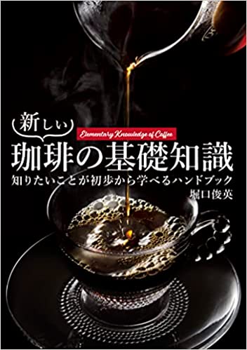 堀口　俊英 新星出版社アタラシイコーヒーノキソチシキ ホリグチ　トシヒデ 発行年月：2023年06月08日 予約締切日：2023年02月23日 ページ数：256p サイズ：単行本 ISBN：9784405094444 1　コーヒーを淹れる（コーヒーを淹れる／エスプレッソを淹れる）／2　コーヒーを知る（コーヒーの木と栽培からコーヒーを知る／流通からコーヒーを知る　ほか）／3　コーヒー豆を選ぶ（精製方法の違いからコーヒー豆を選ぶ／生産国からコーヒーを知る　中南米編　ほか）／4　コーヒーを評価する（コーヒーを評価するための語彙を知る／コーヒーを評価する方法を知る　ほか） 本 ビジネス・経済・就職 産業 農業・畜産業 美容・暮らし・健康・料理 ドリンク・お酒 ソフトドリンク 美容・暮らし・健康・料理 ドリンク・お酒 お茶