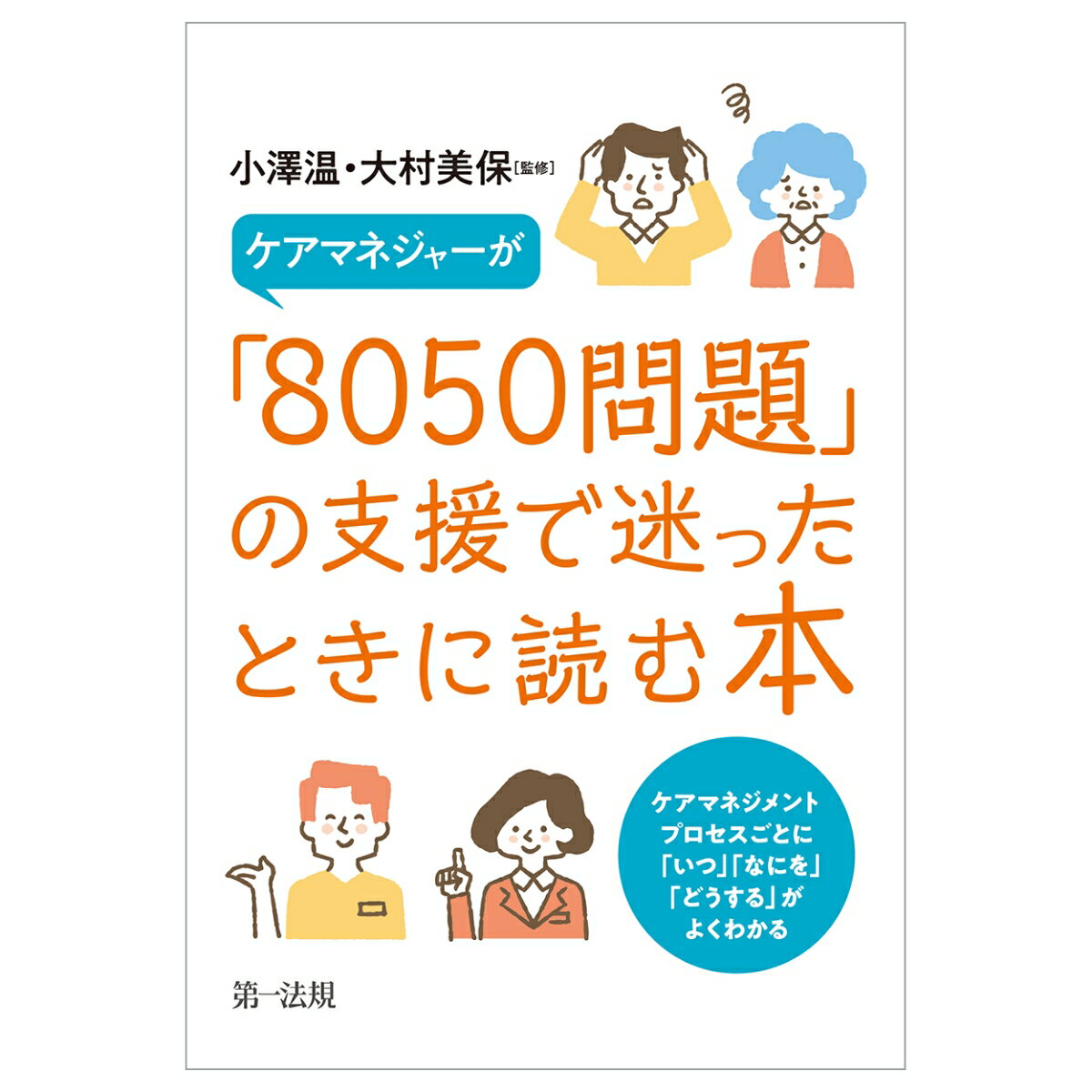 ケアマネジャーが「8050問題」の支援で迷ったときに読む本ーケアマネジメントプロセスごとに「いつ」「なにを」「どうする」がよくわかるー