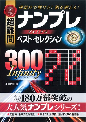 傑作超難問ナンプレプレミアムベスト・セレクション300　Infinity