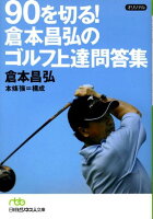 90を切る！倉本昌弘のゴルフ上達問答集