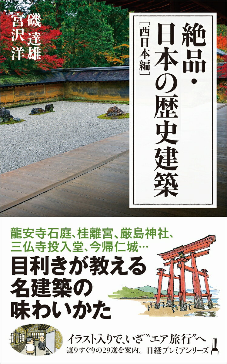 絶品・日本の歴史建築［西日本編］ （日経プレミアシリーズ） [ 磯 達雄 ]